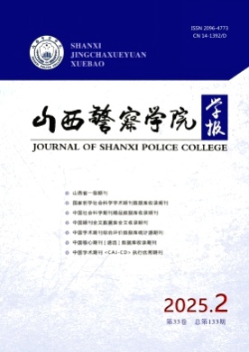 山西警察学院学报杂志